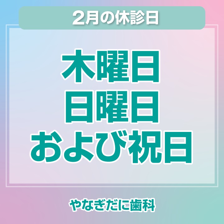 休診日のみ_デザインC_cs6_やなぎだに歯科_250124.jpg