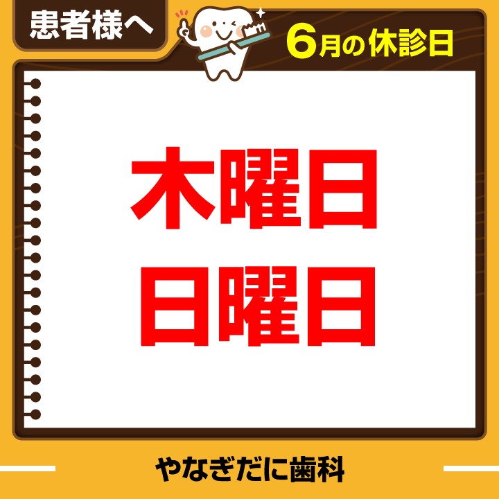 休診日のみ_デザインE_やなぎだに歯科_240524_cs6.jpg
