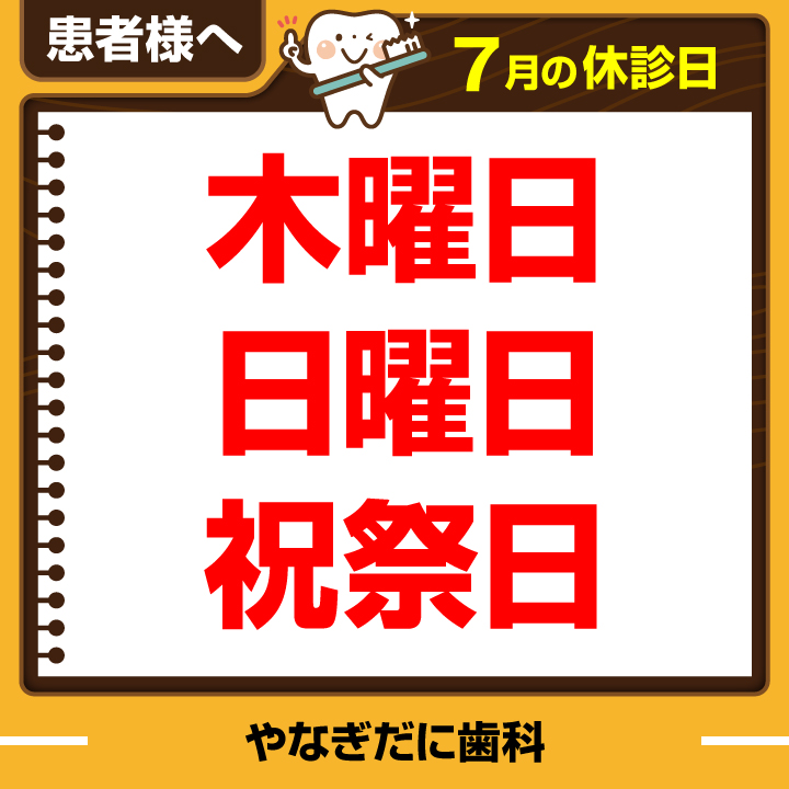 休診日のみ_デザインE_やなぎだに歯科_240620_cs6.jpg