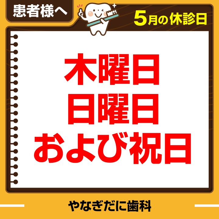 休診日のみ_デザインE_やなぎだに歯科_250422_cs6.jpg