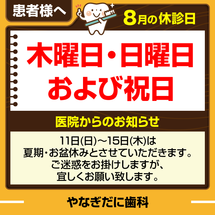 休診日・お知らせ_デザインE_cs6_やなぎだに歯科_240719.png