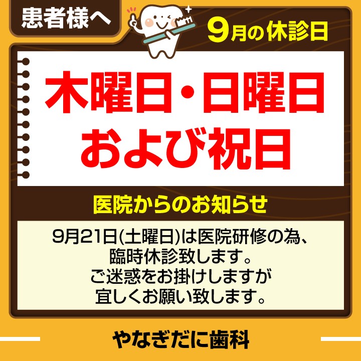 休診日・お知らせ_デザインE_cs6_やなぎだに歯科_240822.jpeg