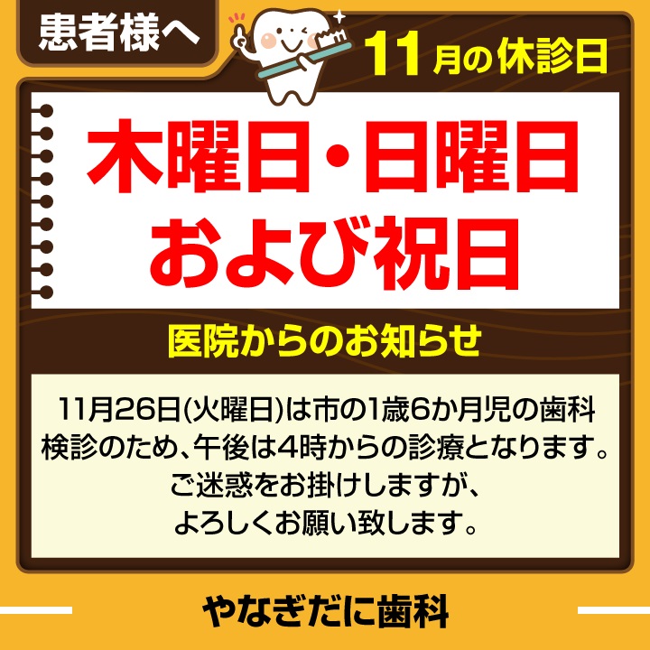 休診日・お知らせ_デザインE_cs6_やなぎだに歯科_241024.jpg