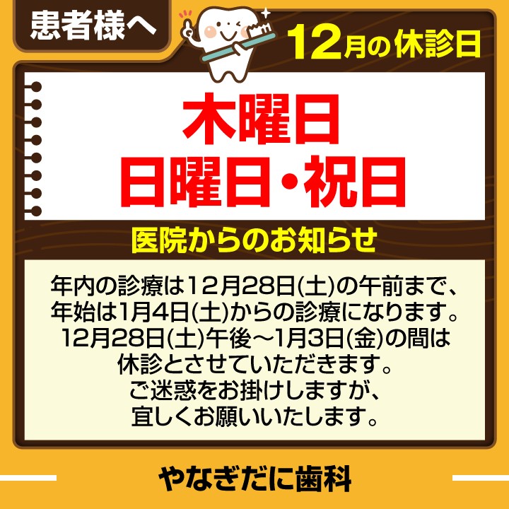 休診日・お知らせ_デザインE_cs6_やなぎだに歯科_241122.jpg