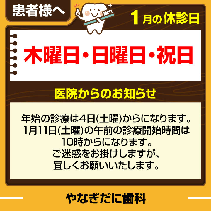 休診日・お知らせ_デザインE_cs6_やなぎだに歯科_241219.jpg