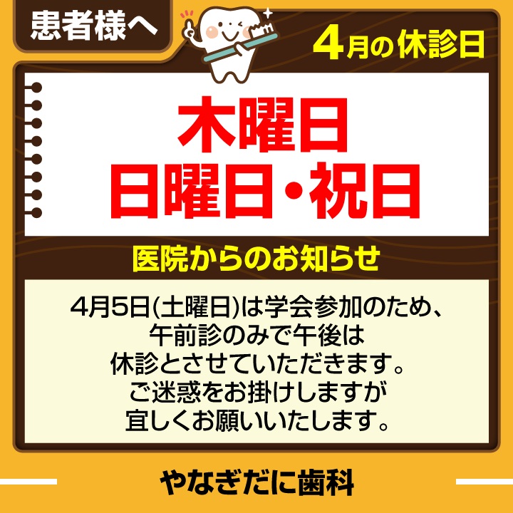休診日・お知らせ_デザインE_cs6_やなぎだに歯科_250317.jpg
