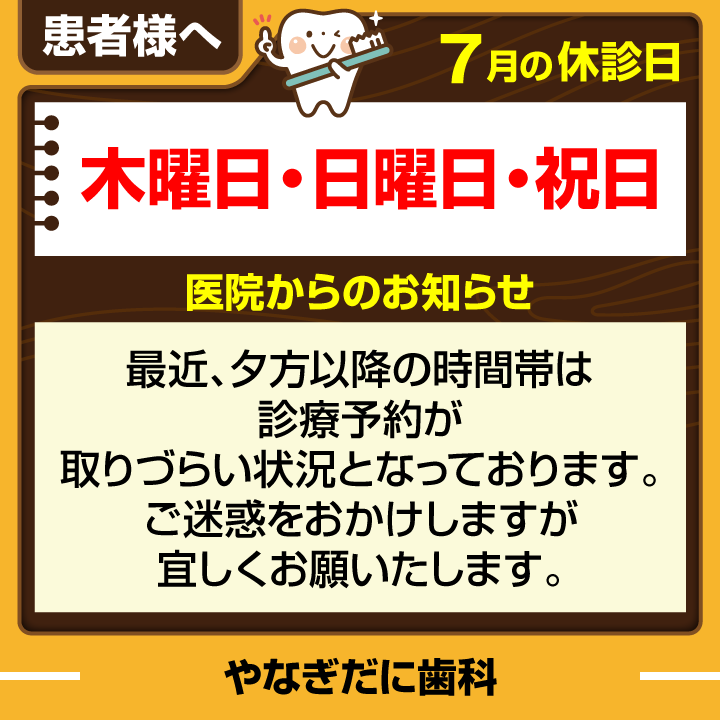 休診日・お知らせ_デザインE_cs6_やなぎだに歯科_250619.png