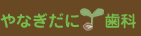 ていねいな説明、西宮市甲子園の歯科・歯医者なら「やなぎだに歯科」におまかせ