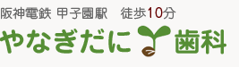やなぎだに歯科｜西宮市甲子園の歯科・歯医者