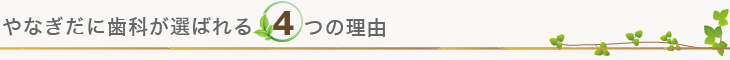 やなぎだに歯科が選ばれる4つの理由