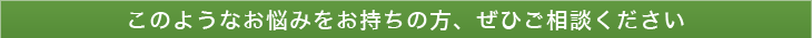 このようなお悩みをお持ちの方、ぜひご相談ください