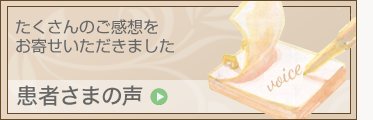 患者さまの声